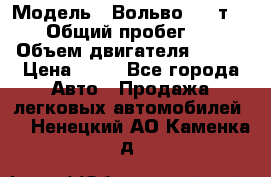  › Модель ­ Вольво 850 т 5-R › Общий пробег ­ 13 › Объем двигателя ­ 170 › Цена ­ 35 - Все города Авто » Продажа легковых автомобилей   . Ненецкий АО,Каменка д.